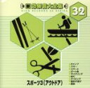 【中古】 新・効果音大全集 32 スポーツ3(アウトドア)/(効果音)