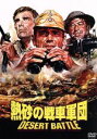 【中古】 熱砂の戦車軍団/ミーノ・ロイ(監督、製作),エルネスト・ガスタルディ(脚本),ルチアーノ・マルチーノ(製作),ブルノ・モレアール(音楽),ロベール・オ...