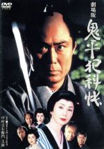 【中古】 鬼平犯科帳　劇場版／小野田嘉幹（監督）,池波正太郎（原作）,野上龍雄（脚本）,津島利章（音楽）,中村吉右衛門［二代目］（長谷川平蔵）,多岐川裕美（久栄）,高橋悦史（佐嶋忠介）,石橋蓮司（沖源蔵）