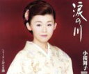 【中古】 涙の川 c/wソーランおんな節/小桜舞子