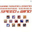 【中古】 GAME　SOUND　LEGEND　ARRANGE　SERIES「SPEED＆WIND」／（ゲーム・ミュージック）