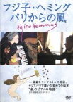 【中古】 「フジ子・ヘミング、パリからの風」－素敵なモンマルトルの部屋、そしてパリで描いた初めての絵本“紙のピアノの物語”－／フジ子・ヘミング,池畑慎之介（ピーター）,松平順平（監督）