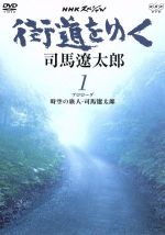 司馬遼太郎（原作）販売会社/発売会社：アミューズソフトエンタテインメント（株）(アミューズソフトエンタテインメント（株）)発売年月日：2004/11/26JAN：4527427626515数々の歴史小説を発表した作家、司馬遼太郎が著した代表的紀行文をもとに映像化した作品。氏が訪れた街道や、思いを馳せる土地を美しい映像とともに紹介する。