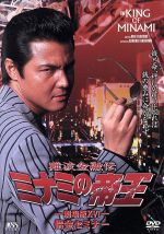 【中古】 難波金融伝 ミナミの帝王 劇場版XVI(No.36)借金セミナー/萩庭貞明(監督),江良至(脚本),天王寺大(原作),竹内力,竹井みどり,いしのようこ,川島なお美,山本太郎