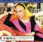 【中古】 美輪明宏 ベストセレクション シャンソン アルバム／美輪明宏