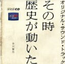 【中古】 その時歴史が動いた オリジナル・サウンド・トラック/谷川賢作