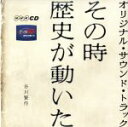 谷川賢作販売会社/発売会社：（株）ポリスター(ユニバーサルミュージック)発売年月日：2004/11/21JAN：4988023044675NHK「その時歴史が動いた」のオリジナル・サウンドトラック。谷川俊太郎の息子でピアニストの谷川賢作が音楽を担当。　（C）RS