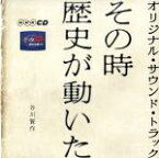 【中古】 その時歴史が動いた　オリジナル・サウンド・トラック／谷川賢作