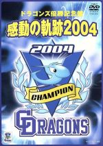 【中古】 ドラゴンズ優勝記念盤　感動の軌跡2004／（スポーツ）