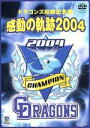 【中古】 ドラゴンズ優勝記念盤 感動の軌跡2004/(スポーツ)