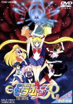 【中古】 劇場版 美少女戦士セーラームーンR/武内直子(原作),三石琴乃,古谷徹,緑川光,久川綾,富沢美智恵,潘恵子