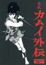 【中古】 忍風カムイ外伝 DVD−BOX collection 2/白土三平(原作),田代淳二(脚本),関修一(キャラクターデザイン),水谷良一(音...