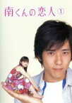 【中古】 南くんの恋人　第1巻／深田恭子,二宮和也,田辺誠一,宮地真緒,北村総一朗,西村雅彦,中園ミホ（脚本）,住友紀人（音楽）