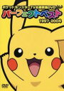 【中古】 ポケットモンスターTV主題歌集 パーフェクトベスト1997－2004／（オムニバス）