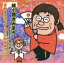【中古】 きみまろの「やってられなぁーい!?」/綾小路きみまろ feat.MARIA 330円