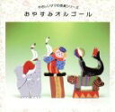 【中古】 やさしいママの音楽シリーズ おやすみオルゴール/(オルゴール)