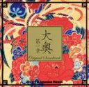 【中古】 『大奥~第一章~』オリジナルサウンドトラック/石田勝範(音楽)