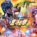 【中古】 パチスロ 北斗の拳 サミー オリジナルサウンドシリーズ／（ゲーム ミュージック）