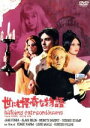 【中古】 世にも怪奇な物語/ロジェ・ヴァディム(監督),ルイ・マル(監督),フェデリコ・フェリーニ(監督),エドガー・アラン・ポー(原作),ジェーン・フォンダ,...