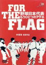 【中古】 FOR　THE　FLAG　野球日本代表　もうひとつのアテネ／井坂聡（監督）