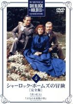 ジェレミー・ブレット,デヴィッド・バーク,アーサー・コナン・ドイル（原作）,マイケル・コックス（制作）,ジューン・ウィンダム・デービズ（制作）,パトリック・ゴワーズ（音楽）販売会社/発売会社：（株）ハピネット(（株）ハピネット)発売年月日：2004/12/18JAN：4907953003620英国グラナダTVが製作。日本でも85年から10年間にわたって日本語版が放映されたドラマを完全収録するシリーズ。英語字幕の追加などが特長の、リニューアル版。
