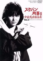 【中古】 スケバン刑事III　少女忍法帖伝奇　VOL．3／浅香唯,大西結花,中村由真,和田慎二（原作）