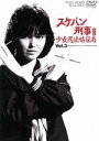 【中古】 スケバン刑事III 少女忍法帖伝奇 VOL．3／浅香唯,大西結花,中村由真,和田慎二（原作）