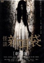 【中古】 怪談新耳袋 劇場版/竹中直人,木原浩勝(原作),中山市朗(原作)