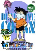 【中古】 名探偵コナン　PART10　vol．5 ／青山剛昌（原作）,こだま兼嗣（総監督）,山本泰一郎（監督）,須藤昌朋（キャラクターデザイン）,高山みなみ（江戸川コ 【中古】afb