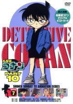 【中古】 名探偵コナン　PART10　vol．7／青山剛昌（原作）,こだま兼嗣（総監督）,山本泰一郎（監督）,須藤昌朋（キャラクターデザイン）,高山みなみ（江戸川コナン）,山口勝平（工藤新一）,山崎和佳奈（毛利蘭）,神谷明（毛利小五郎）