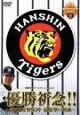 【中古】 優勝祈念!!〜2002星野阪神 猛進撃/(スポーツ)