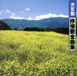 【中古】 決定版　抒情歌全曲集／（オムニバス）