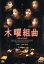 【中古】 木曜組曲/鈴木京香,原田美枝子,富田靖子,西田尚美,竹中直人,加藤登紀子,篠原哲雄,村山達哉 1,089円