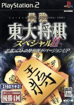 【中古】 最強東大将棋スペシャルII/PS2 【中古】 最強東大将棋スペシャルII/PS2