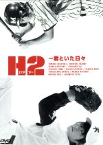 【中古】 H2～君といた日々 DVD－BOX／山田孝之,石原さとみ,市川由衣,あだち充（原作）,堤幸彦（演出）,関えり香（脚本）,山崎淳也（脚本）