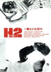 【中古】 H2～君といた日々　DVD－BOX／山田孝之,石原さとみ,市川由衣,あだち充（原作）,堤幸彦（演出）,関えり香（脚本）,山崎淳也（脚本）