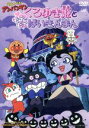 【中古】 劇場版 それいけ！アンパンマン くろゆき姫とモテモテばいきんまん／やなせたかし（原作）,戸田恵子（アンパンマン）,中尾隆聖（ばいきんまん）,増岡弘（ジャムおじさん）