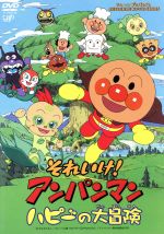 【中古】 劇場版　それいけ！アンパンマン　ハピーの大冒険／やなせたかし（原作）,戸田恵子（アンパンマン）,中尾隆聖（ばいきんまん）,増岡弘（ジャムおじさん） 【中古】afb