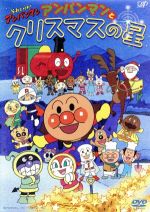 【中古】 それいけ！アンパンマン　アンパンマンとクリスマスの星／やなせたかし（原作）,戸田恵子（アンパンマン）,中尾隆聖（ばいきんまん）,増岡弘（ジャムおじさん）