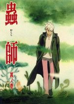 【中古】 蟲師 其ノ壱/漆原友紀(原作),長濱博史(監督),馬越嘉彦(キャラクターデザイン・総作画監督),伊丹あき(脚本),桑畑絹子(脚本),山田由香(脚本),ギンコ:中野裕斗