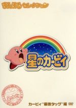 【中古】 「星のカービィ」まんまるセレクション　カービィ”最強タッグ”編／桜井政博（原案）