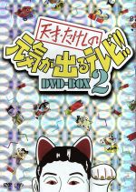 【中古】 天才・たけしの元気が出るテレビ！！DVD－BOX　2／ビートたけし,松方弘樹,高田純次,兵藤ゆき