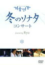 【中古】 冬のソナタコンサート DVD featuring Ryu/(オムニバス)