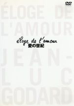 【中古】 愛の世紀／ジャン＝リュック・ゴダール【監督】
