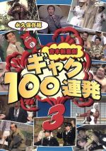 【中古】 ギャグ100連発（3）／吉本新喜劇（出演）