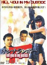 【中古】 女ランボー　KILL　YOU！　IN　MY　JUSTICE／高樹澪,今井健二,鈴木一平（監督）
