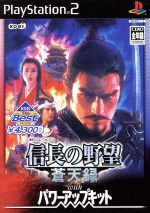 【中古】 信長の野望 蒼天録 With パワーアップキット KOEI The Best（再販）／PS2