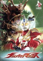 【中古】 ウルトラマンマックス 5/円谷一夫(監修、製作),青山草太,宍戸開