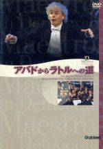 【中古】 アバドからラトルへの道〜ベルリン・フィル音楽監督交代、衝撃の真実/(ドキュメンタリー) 【中古】 アバドからラトルへの道〜ベルリン・フィル音楽監督交代、衝撃の真実/(ドキュメンタリー)