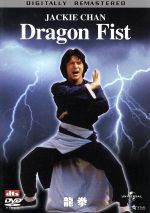 【中古】 龍拳　デジタル・リマスター版／ロー・ウェイ（監督）,ジャッキー・チェン［成龍］,ノラ・ミ..